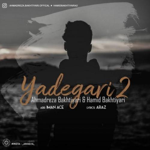 دانلود آهنگ یادگاری ۲ احمدرضا بختیاری و حمید بختیاری